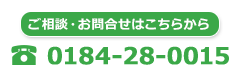 TEL:0184-28-0015