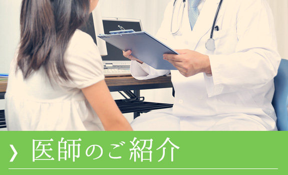 医師のご紹介