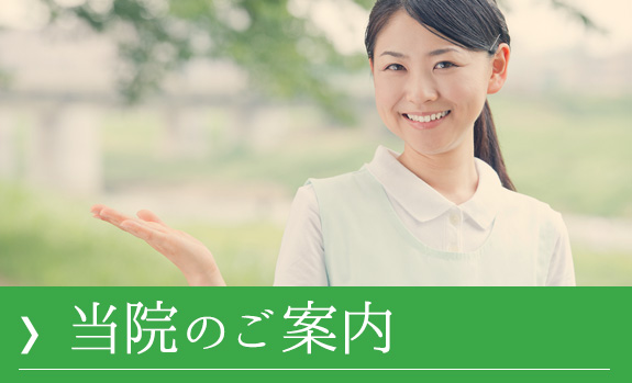 当院のご案内
