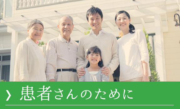 患者さんのために