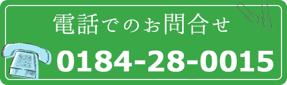電話でのお問合せ