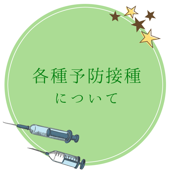 各種予防接種について
