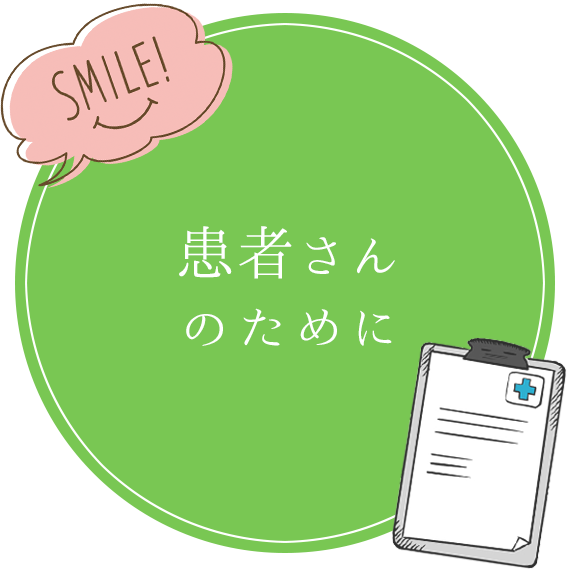 患者さんのために