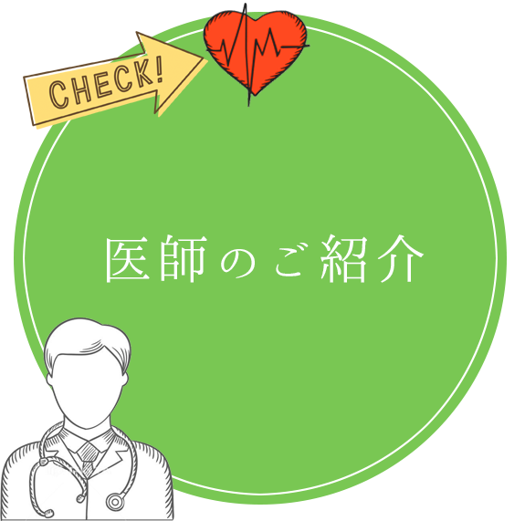 医師のご紹介