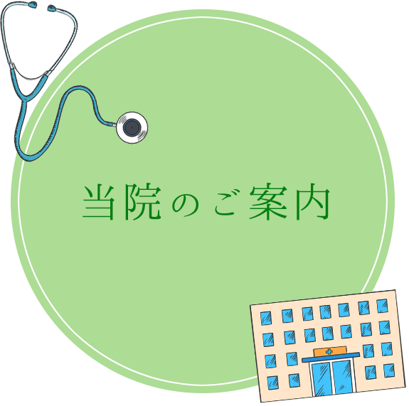 当院のご案内