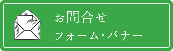 お問合せフォーム・バナー