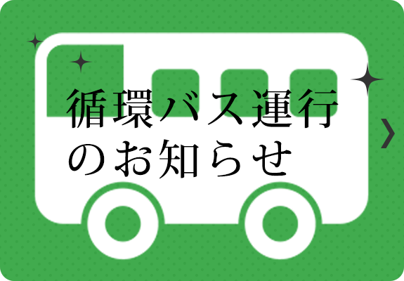 循環バス運行のお知らせ