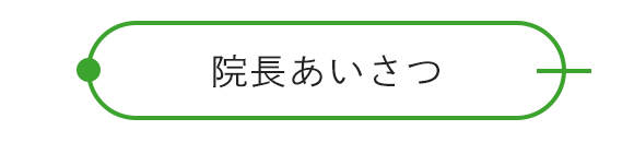 院長あいさつ