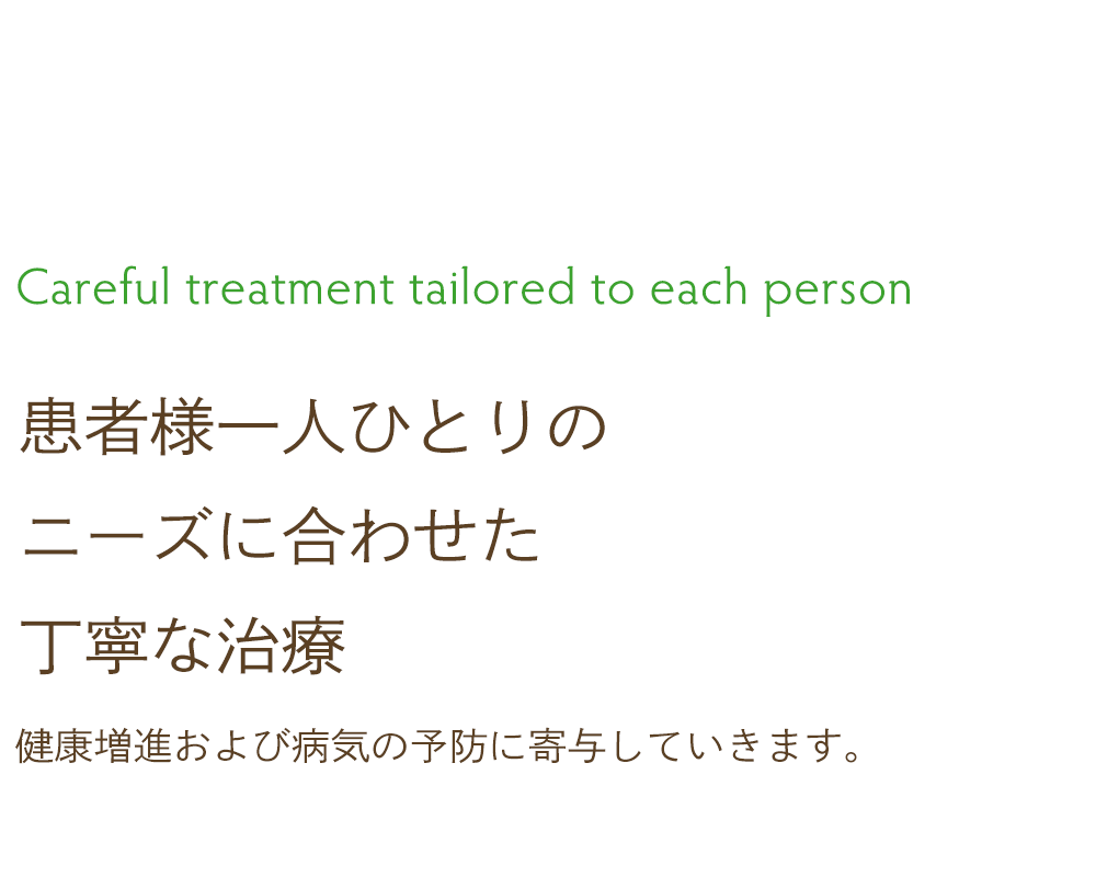 患者様一人ひとりのニーズに合わせた丁寧な治療