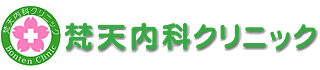 梵天内科クリニック