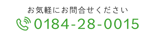 お気軽にお問合せください　TEL：0184-28-0015