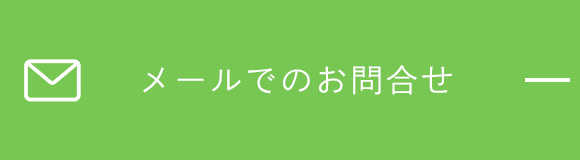 メールでのお問合せ