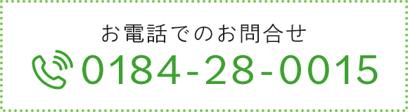 お電話でのお問い合わせ　TEL：0184-28-0015