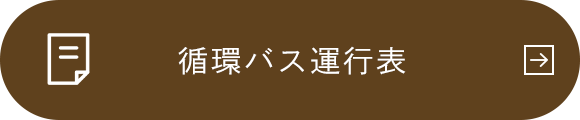 循環バス運行表